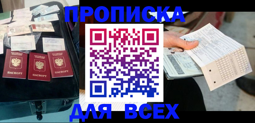 купить прописку в Мичуринске